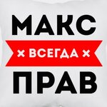 Максим С.