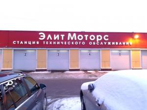 Фотография Elite motors 3