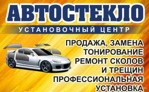 Фотография Центр Автостёкол 0