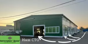 Фотография СТО Дони 2