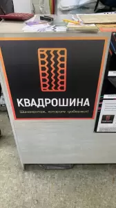 Фотография Город Шин 3