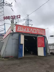 Фотография Выхлоп СПб 1