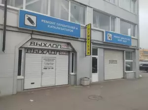 Фотография Выхлоп СПб 1