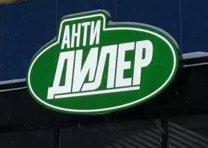 Фотография Антидилер 0