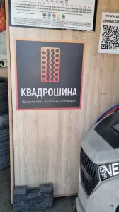 Фотография Квадрошина 3